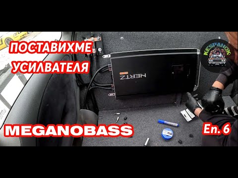 Видео: Проект MeganoBass Еп.6