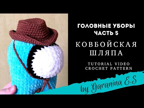 Видео: Ковбойская шляпа крючком Мастер-класс. Амигуруми. Amigurumi tutorial crochet pattern.