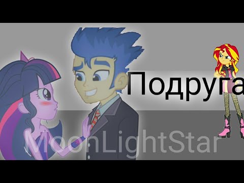 Видео: PMV - Берегись, подруга! { Сансет Шиммер, Твайлайт Спаркл, Флеш Сентри }
