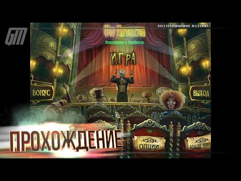 Видео: PuppetShow 4: Возвращение в Джойвилль. Коллекционное Издание. Прохождение #4