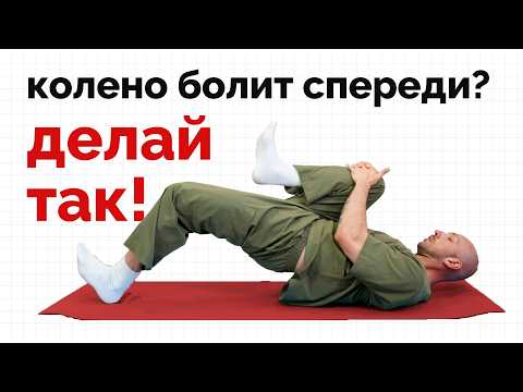 Видео: Если колено болит! Делай так!