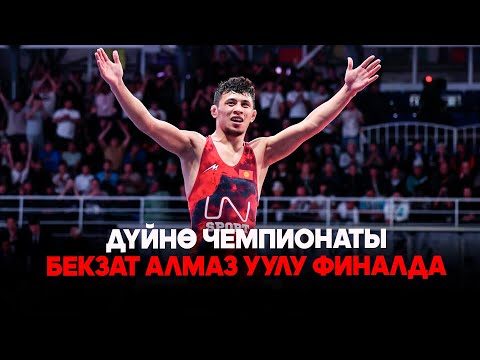 Видео: Алмаз уулу Бекзат - Гуломжон Абдуллаев // Жарым финал // Күрөш боюнча Дүйнө чемпионаты