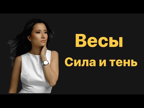 Видео: Весы. Сила и тень знака зодиака. Весы 2023