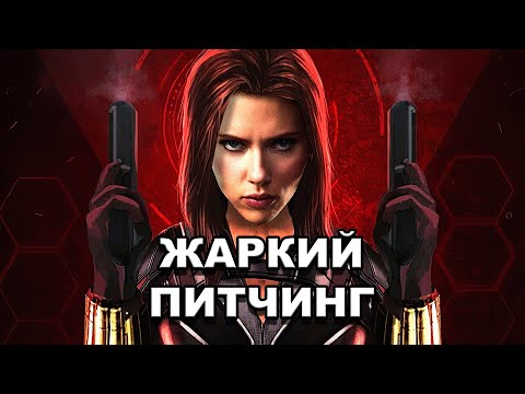 Видео: Жаркий питчинг | «Чёрная Вдова» / Pitch Meeting | Black Widow [rus]