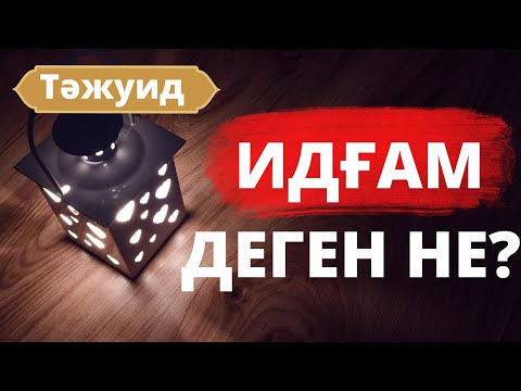 Видео: Ғұнналы және ғұннасыз ИДҒАМ / ТӘЖУИД САБАҚТАРЫ