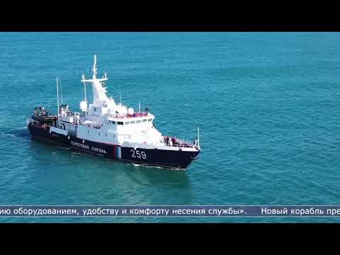 Видео: 18.10.2021 В Невельске встретили новый пограничный сторожевой корабль