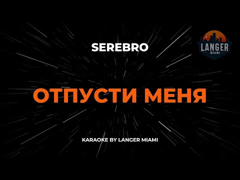 Видео: SEREBRO - Отпусти Меня | Караоке | От Langer Miami