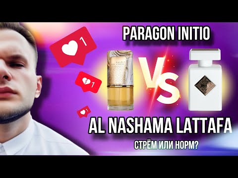 Видео: AL NASHAMA LATTAFA НОВИНКА VS PARAGON INITIO ✨ КОПИЯ ПРОТИВ ОРИГИНАЛА