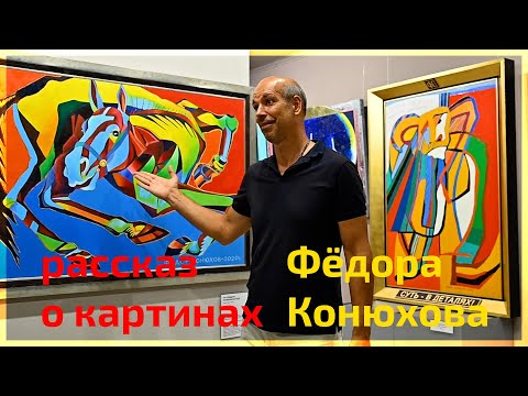 Видео: ФЁДОР КОНЮХОВ. В чём уникальность его картин? Рассказ Михаила Горбатько.