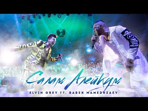 Видео: Elvin Grey ft. Babek Mamedrzaev - Салам Алейкум (2018)