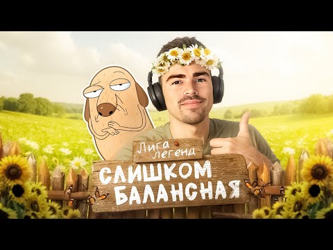 Видео: Лига Легенд слишком БАЛАНСНА