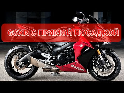 Видео: Suzuki GSX-S1000F - как спортбайк , только удобный👌
