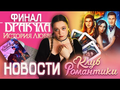 Видео: ФИНАЛ ДРАКУЛЫ/НОВОСТИ КЛУБА РОМАНТИКИ/НОВЫЙ МЕРЧ #визуальныеновеллы #клубромантики