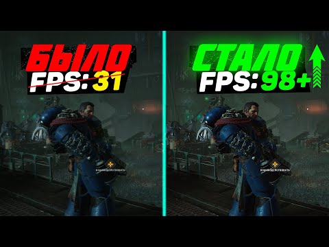 Видео: Warhammer 40000: Space Marine 2 | ГАЙД по ОПТИМИЗАЦИИ | Тест всех настроек | Лучшие настройки