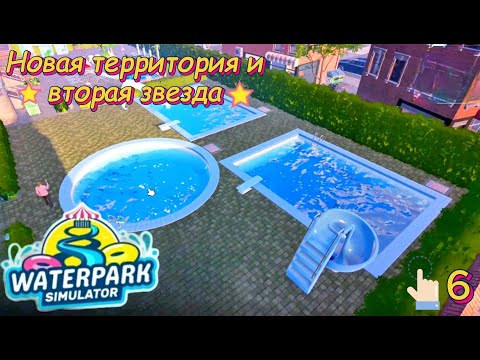 Видео: Waterpark Simulator 6 серия ( Новая территория и вторая звезда)