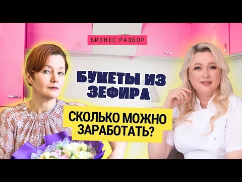Видео: Заработать на Зефирных букетах - ПРАВДА или ложь?