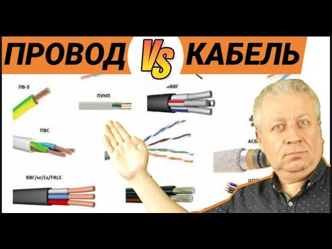 Видео: Кабель и шнур разница, многожильный или одножильный монолит,что лучше для проводки в квартире и доме