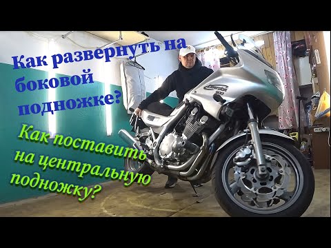 Видео: Как развернуть мотоцикл на Боковой подножке?//Ставим тяжелый  мотоцикл на центральную подножку?