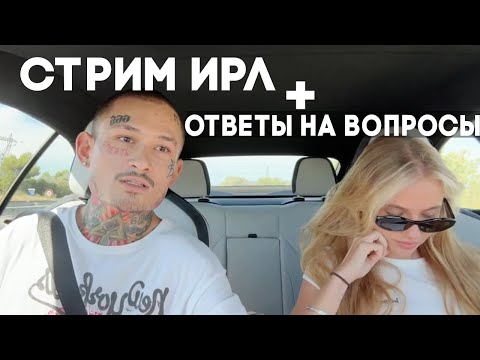 Видео: МОРГЕНШТЕРН и ЕГО ДЕВУШКА Отвечают на ВОПРОСЫ  / OnlyFans ЛИЗЫ | моргенштерн стрим с Лизой Василенко