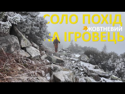 Видео: На Ігровець у жовтні
