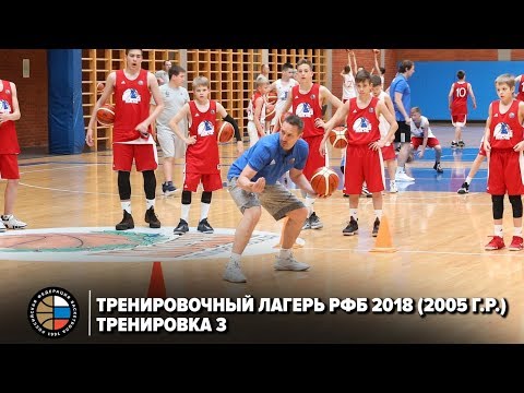 Видео: Тренировочный лагерь РФБ 2018 (2005 г.р.) / Тренировка 3