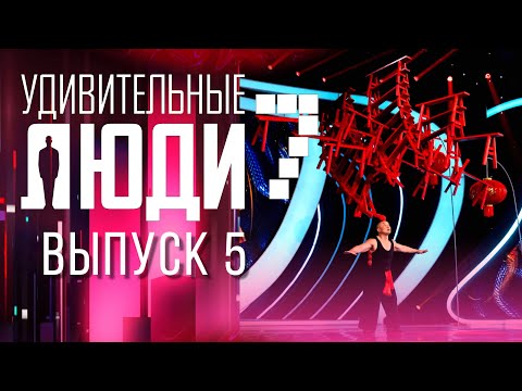 Видео: УДИВИТЕЛЬНЫЕ ЛЮДИ - 7 СЕЗОН - ВЫПУСК 5