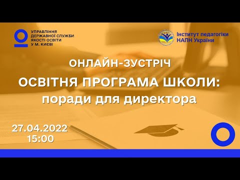 Видео: Освітня програма школи: поради для директора