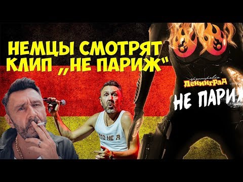 Видео: НЕМЦЫ СМОТРЯТ КЛИП ЛЕНИНГРАД "НЕ ПАРИЖ"