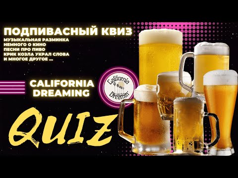Видео: КВИЗ №30. Музыкально-подпивасный квиз! California Dreaming Quiz