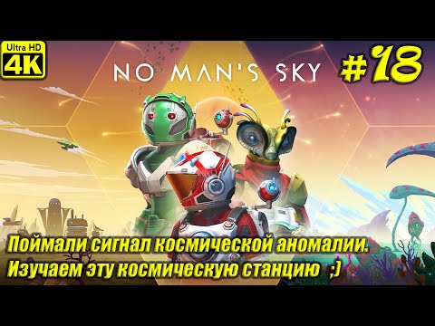 Видео: No Man's Sky [4K] ➤ Прохождение на Русском ➤ Часть 18