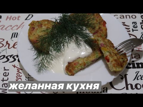 Видео: Оладушки Из Кабачков С Болгарским Перцем И Колбасой \\ Ольга Першина