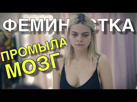 Видео: ПАЦАНКИ 6 СЕЗОН | ФЕМИНИСТКА УБИЛА ШОУ