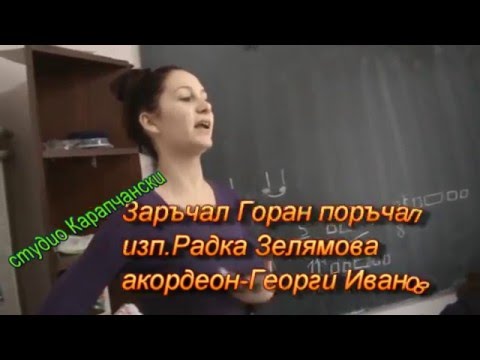 Видео: Заръчал Горан поръчал...изп.Радка Зелямова
