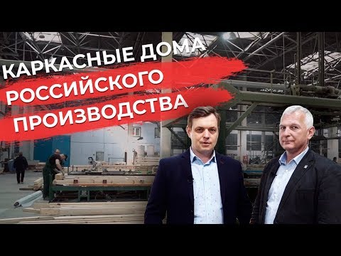 Видео: Обзор завода ТАМАК по производству быстровозводимых каркасных домов