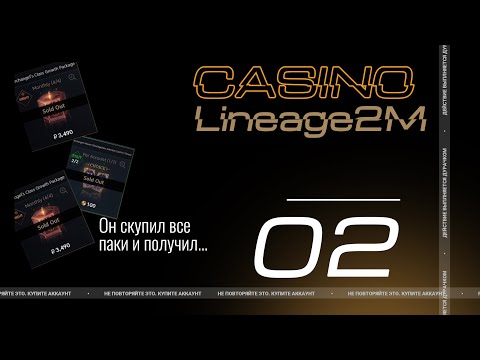 Видео: Casino №2: Он скупил все паки и получил... #lineage2m