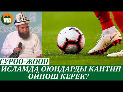 Видео: Футболду кантип ойнош керек,оюндар боюнча СУРОО-ЖООПтор