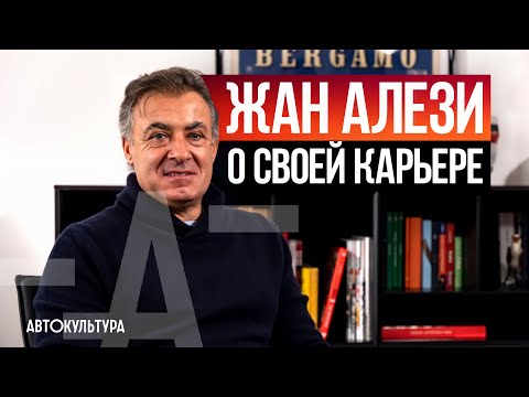 Видео: Жан Алези l Интервью Давиде Чирони | Последний Пилот Ferrari V12 в F1