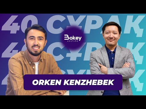 Видео: 40 сұрақ - Orken Kenzhebek (Саяхат, Медиа, Отбасы жайлы)