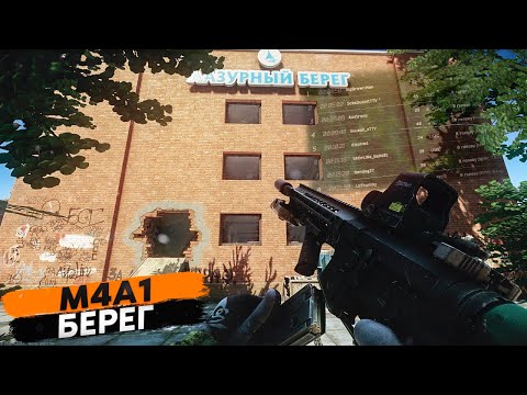 Видео: M4A1 | БЕРЕГ | ТАРКОВ | ESCAPE FROM TARKOV