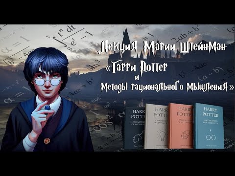 Видео: "Гарри Поттер и методы рационального мышления": лекция Марии Штейнман