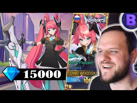 Видео: В ЭТОМ СКИНЕ ASPIRANTS ЛЕЙЛА ИМБА РАКО - ГАЙД MOBILE LEGENDS