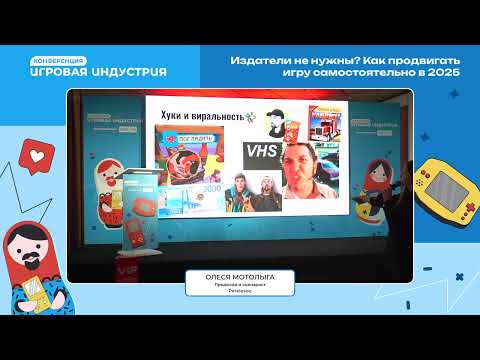Видео: Олеся Мотолыга - Издатели не нужны? Как продвигать игру самостоятельно в 2025
