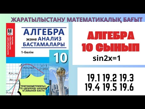 Видео: Алгебра 10 сынып! 19.1  19.2  19.3  19.4  19.5  19.6  есептер шығарылу жолымен😍