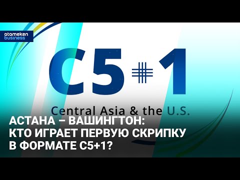 Видео: Астана – Вашингтон: кто играет первую скрипку в формате C5+1? | Время говорить | 30.10.2025