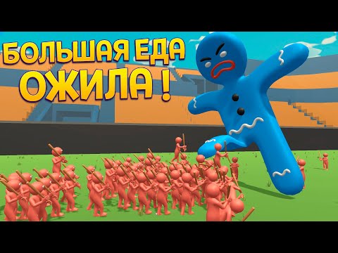 Видео: БОЛЬШАЯ ЕДА ОЖИЛА ( Gummy Dummy Battles )