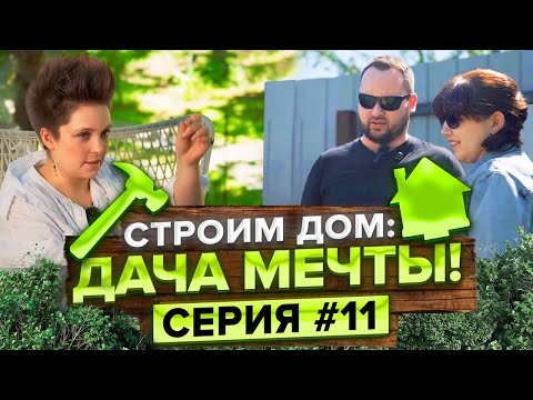 Видео: Удивительные находки на стройке: как избежать ошибок и сэкономить? Строим дом с Татьяной Жуковой!