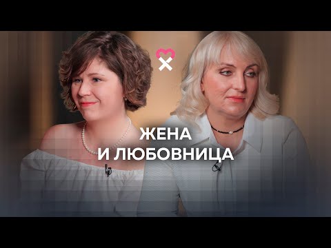 Видео: Жизнь после измены. Дружба жены и любовницы