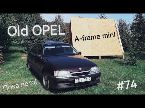 Видео: Старый Опель Омега А. Old OPEL. OPEL Omega A CD Diamond 1993. Едем на дачу. Строим дом! Пока ЛЕТО!