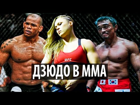 Видео: ТОП 10 СИЛЬНЕЙШИХ ДЗЮДОИСТОВ В MMA