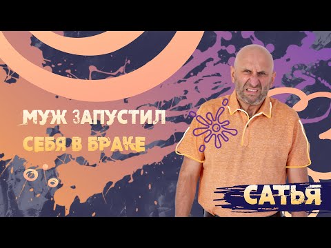 Видео: Муж запустил себя в браке. * САТЬЯ